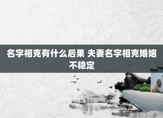 名字相克有什么后果 夫妻名字相克婚姻不稳定
