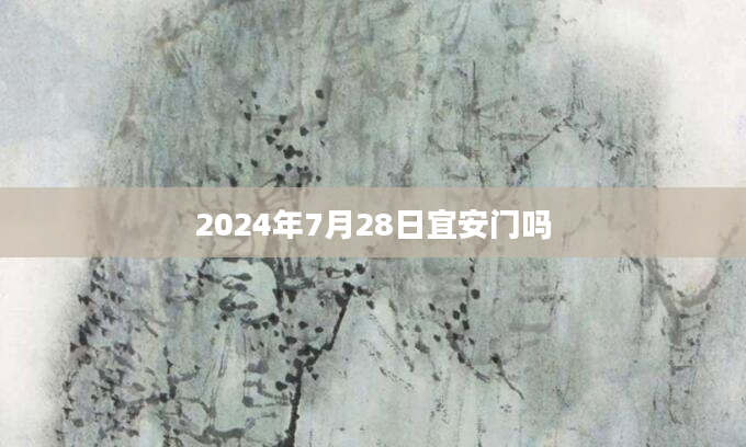 2024年7月28日宜安门吗