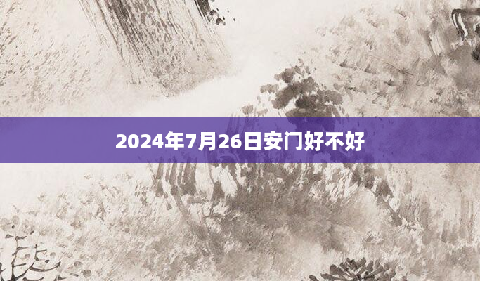 2024年7月26日安门好不好