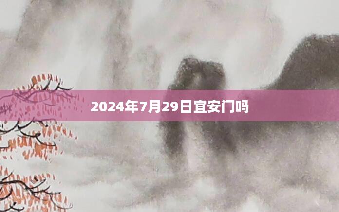 2024年7月29日宜安门吗