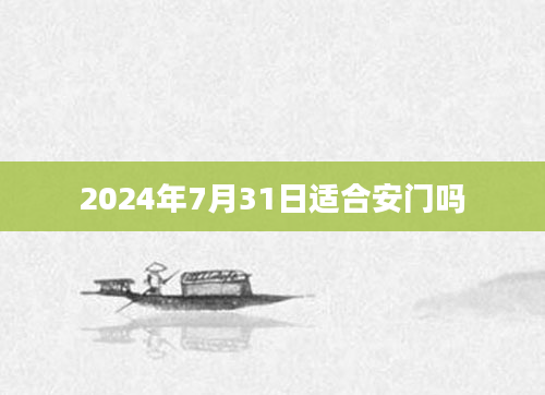 2024年7月31日适合安门吗