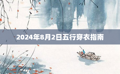 2024年8月2日五行穿衣指南