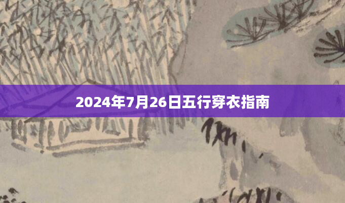 2024年7月26日五行穿衣指南