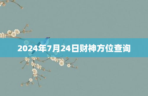 2024年7月24日财神方位查询