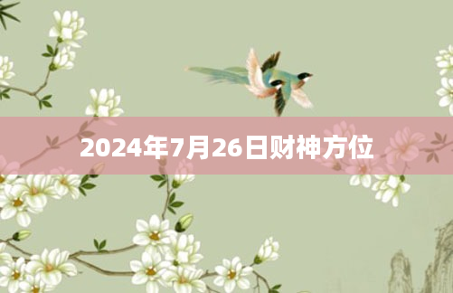 2024年7月26日财神方位