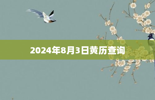 2024年8月3日黄历查询