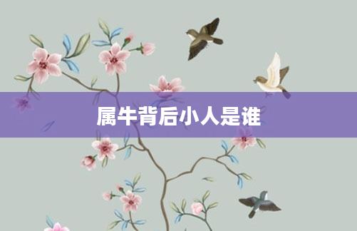 属牛背后小人是谁