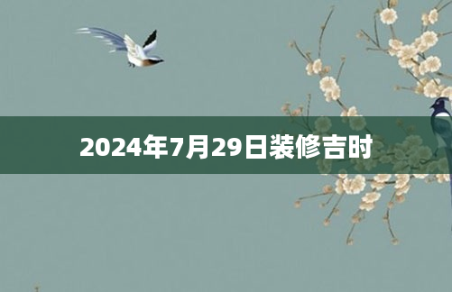 2024年7月29日装修吉时