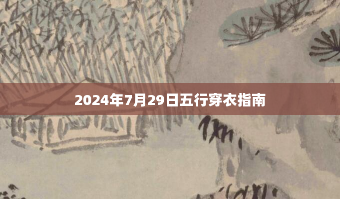 2024年7月29日五行穿衣指南