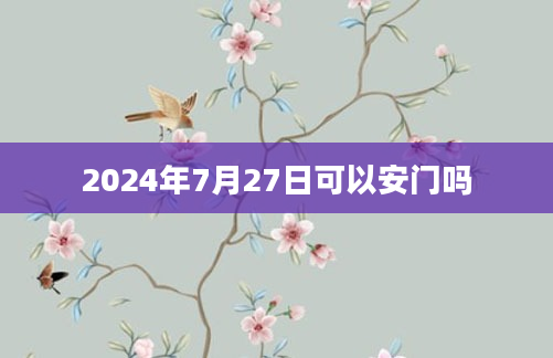 2024年7月27日可以安门吗