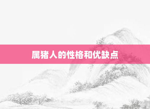 属猪人的性格和优缺点