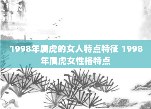 1998年属虎的女人特点特征 1998年属虎女性格特点