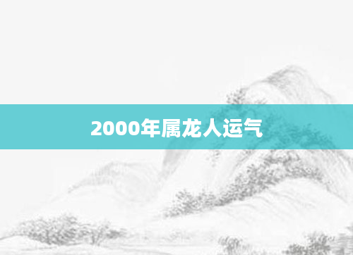 2000年属龙人运气