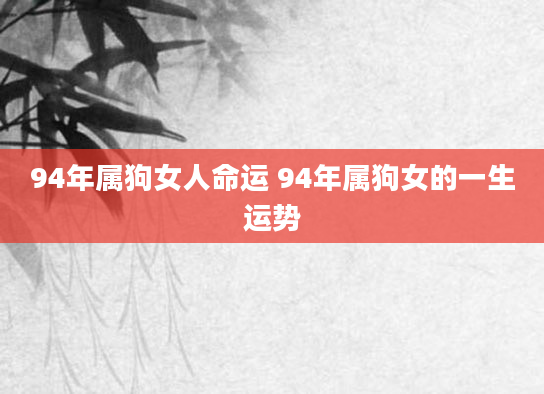 94年属狗女人命运 94年属狗女的一生运势