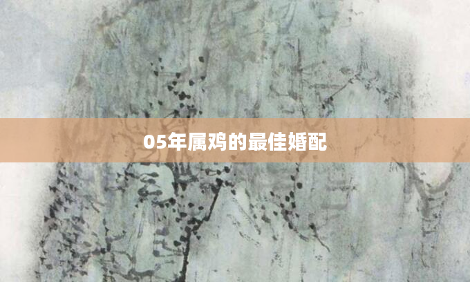 05年属鸡的最佳婚配