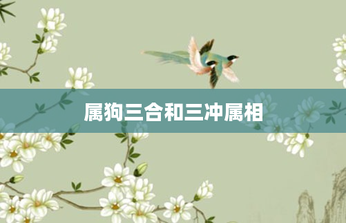 属狗三合和三冲属相