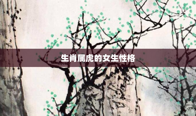 生肖属虎的女生性格