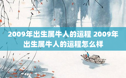 2009年出生属牛人的运程 2009年出生属牛人的运程怎么样