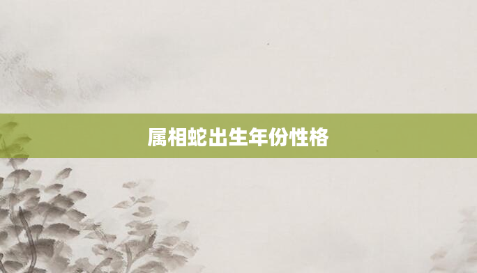 属相蛇出生年份性格