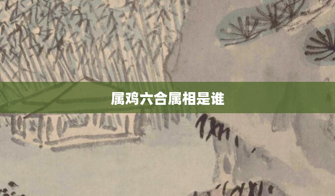 属鸡六合属相是谁
