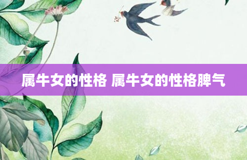属牛女的性格 属牛女的性格脾气