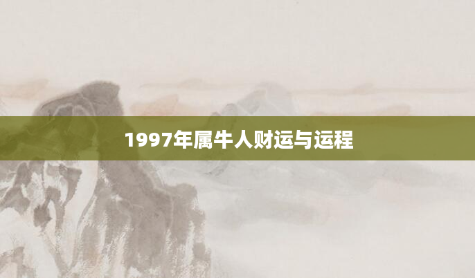 1997年属牛人财运与运程