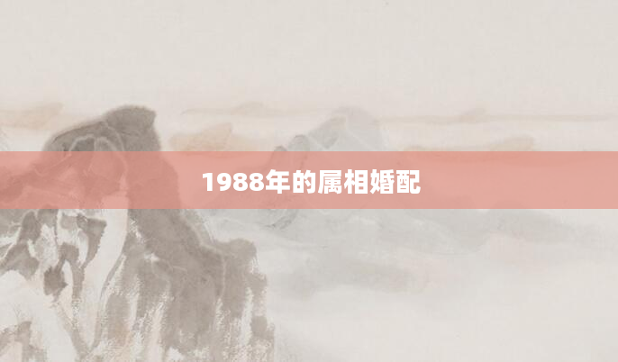 1988年的属相婚配