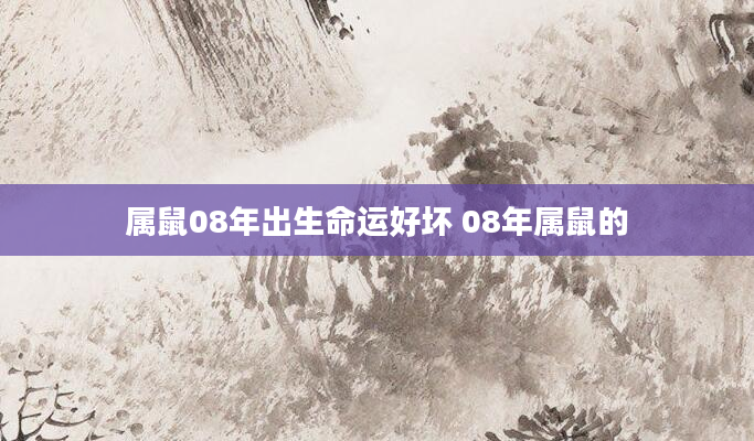 属鼠08年出生命运好坏 08年属鼠的