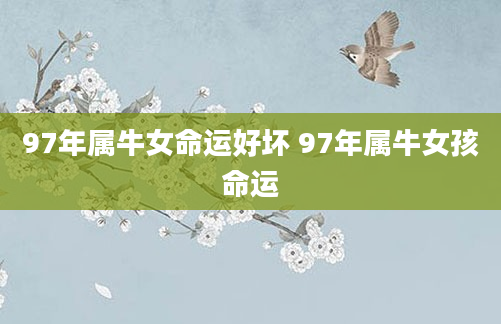 97年属牛女命运好坏 97年属牛女孩命运