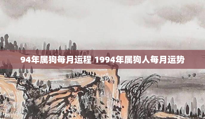 94年属狗每月运程 1994年属狗人每月运势