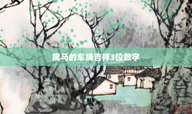 属马的车牌吉祥3位数字