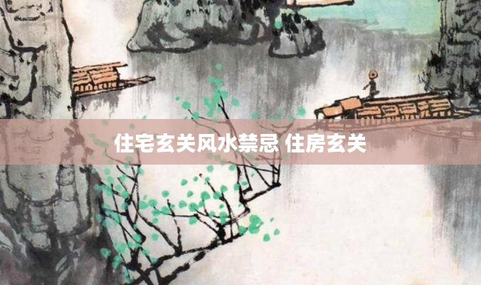 住宅玄关风水禁忌 住房玄关