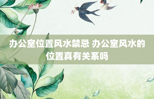 办公室位置风水禁忌 办公室风水的位置真有关系吗