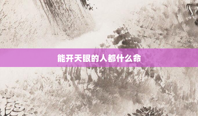 能开天眼的人都什么命