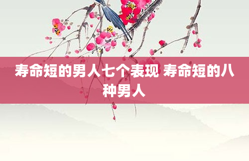 寿命短的男人七个表现 寿命短的八种男人