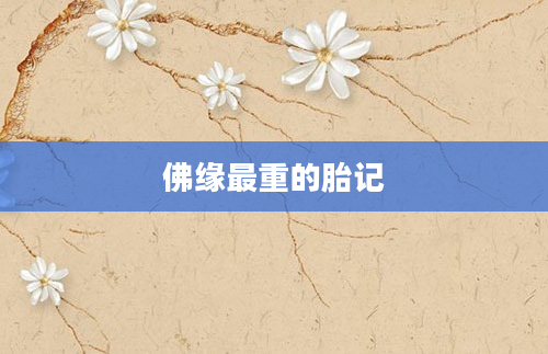 佛缘最重的胎记