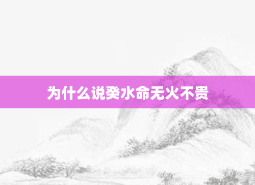 为什么说癸水命无火不贵