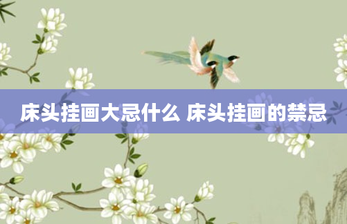 床头挂画大忌什么 床头挂画的禁忌