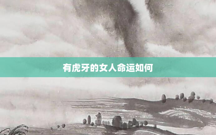 有虎牙的女人命运如何