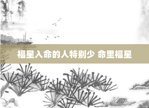 福星入命的人特别少 命里福星