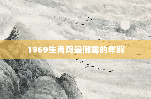 1969生肖鸡最倒霉的年龄