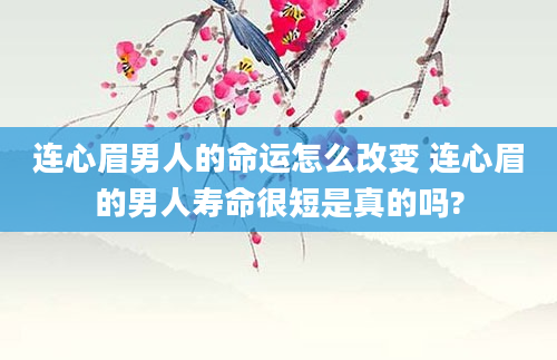 连心眉男人的命运怎么改变 连心眉的男人寿命很短是真的吗?
