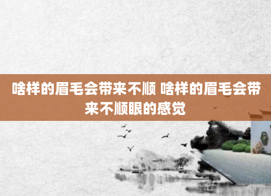 啥样的眉毛会带来不顺 啥样的眉毛会带来不顺眼的感觉