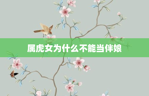 属虎女为什么不能当伴娘