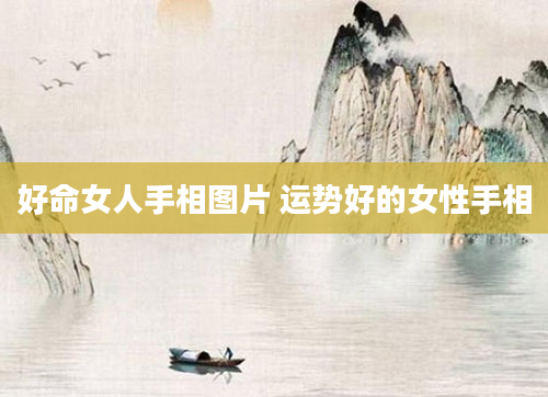 好命女人手相图片 运势好的女性手相