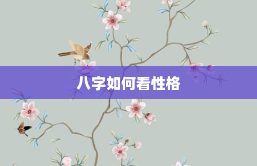 八字如何看性格