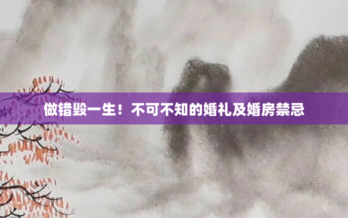 做错毁一生！不可不知的婚礼及婚房禁忌