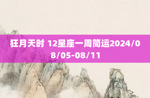 狂月天时 12星座一周简运2024/08/05-08/11