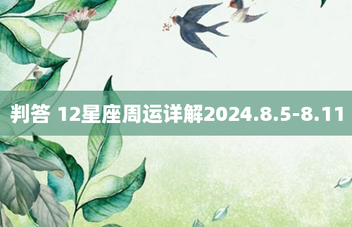 判答 12星座周运详解2024.8.5-8.11