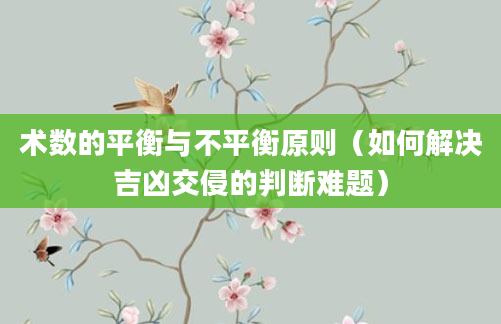 术数的平衡与不平衡原则（如何解决吉凶交侵的判断难题）